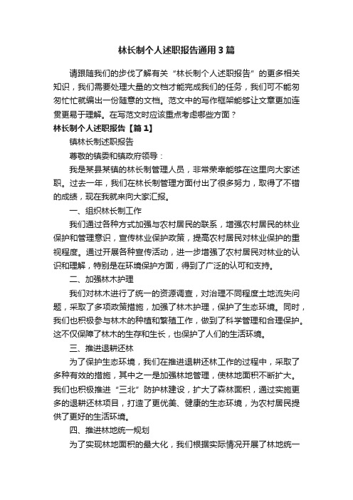 林长制个人述职报告通用3篇