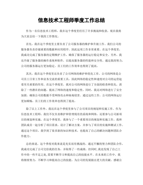 信息技术工程师季度工作总结