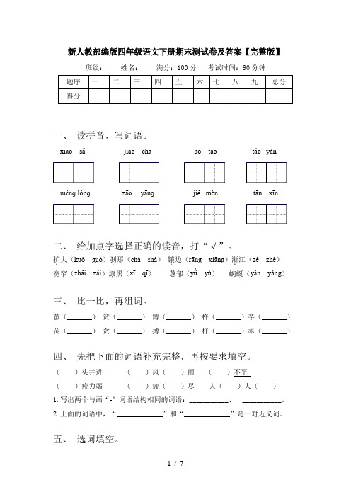 新人教部编版四年级语文下册期末测试卷及答案【完整版】