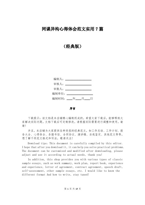 同课异构心得体会范文实用7篇