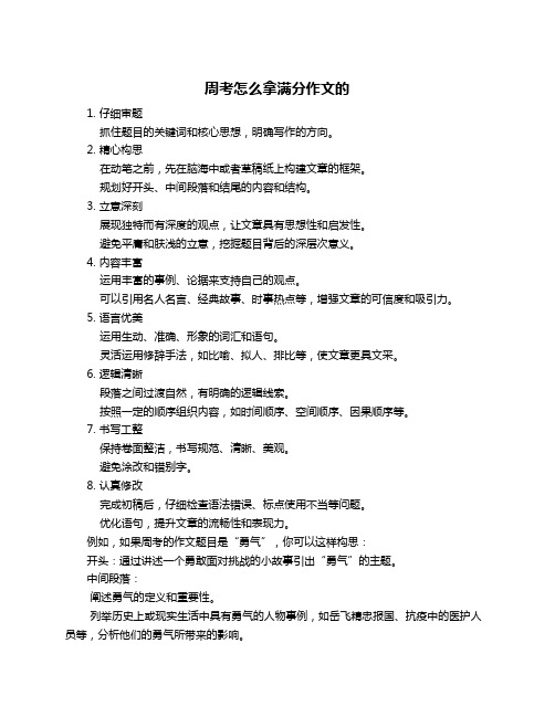 周考怎么拿满分作文的