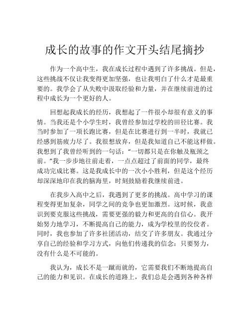 成长的故事的作文开头结尾摘抄