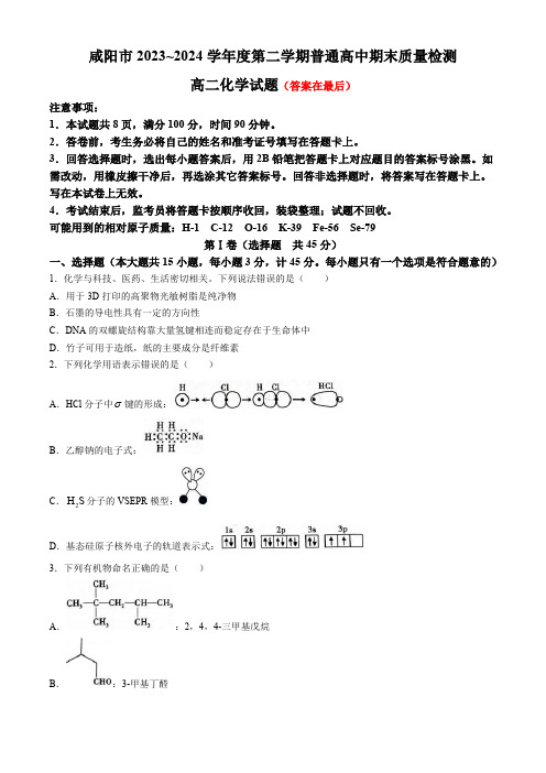 陕西省咸阳市2023-2024学年高二下学期7月期末考试 化学含答案