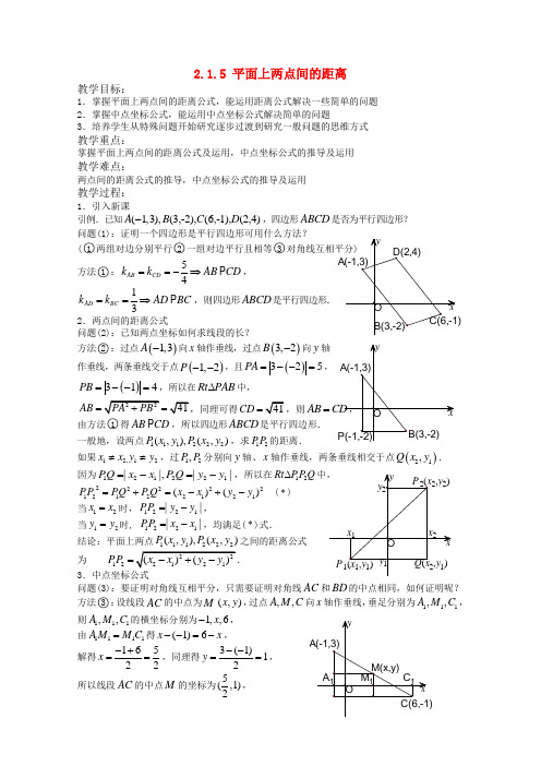 高中数学 2.1.5 平面上两点间的距离教案 新人教版必修2