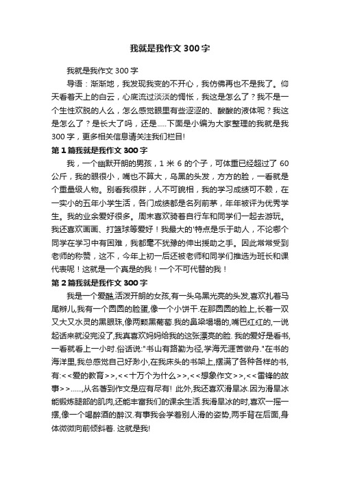 我就是我作文300字