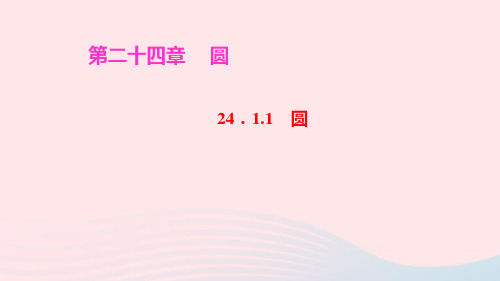 九年级数学上册第二十四章圆24.1圆的有关性质24.1.1圆ppt作业课件新版新人教版