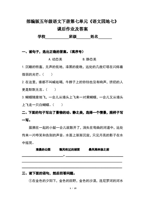 部编版五年级语文下册第七单元《语文园地七》课后作业及答案(含三套题)2