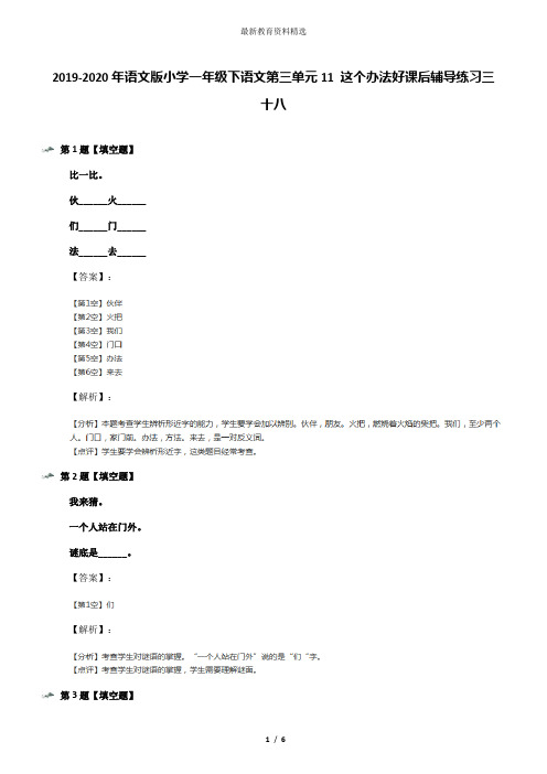 2019-2020年语文版小学一年级下语文第三单元11 这个办法好课后辅导练习三十八