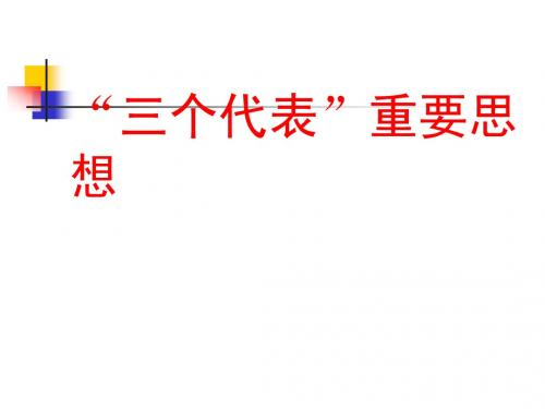 第二章 三个代表