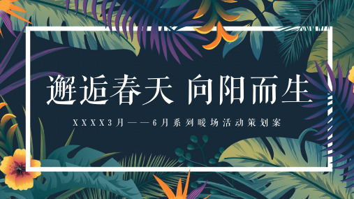 2021地产项目(邂逅春天 向阳而生主题)春季3-6月系列暖场活动策划方案-54P