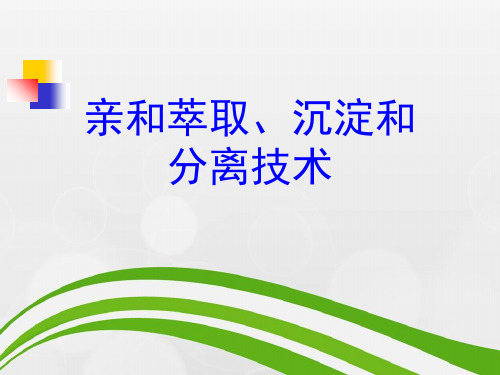 亲和萃取、沉淀和分离技术