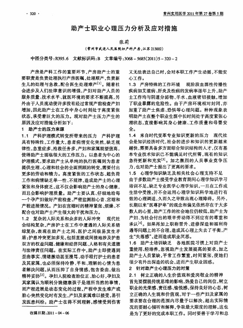 助产士职业心理压力分析及应对措施