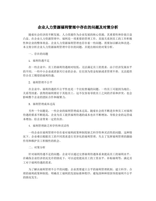 企业人力资源福利管理中存在的问题及对策分析