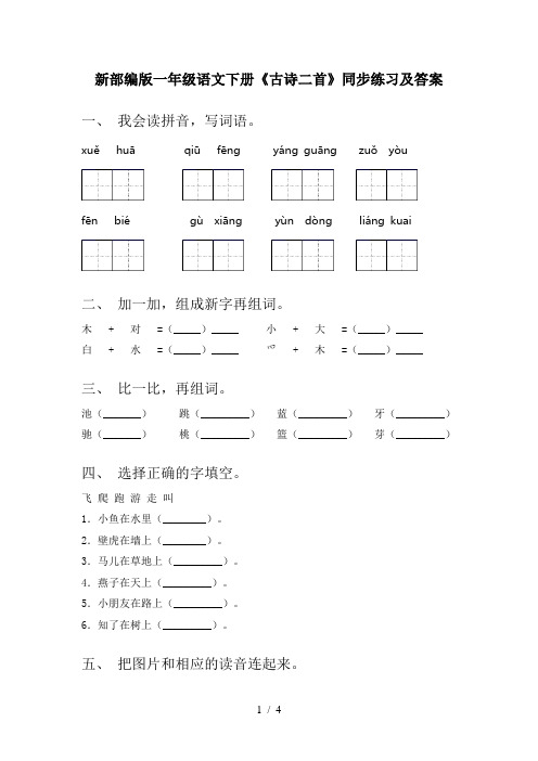 新部编版一年级语文下册《古诗二首》同步练习及答案