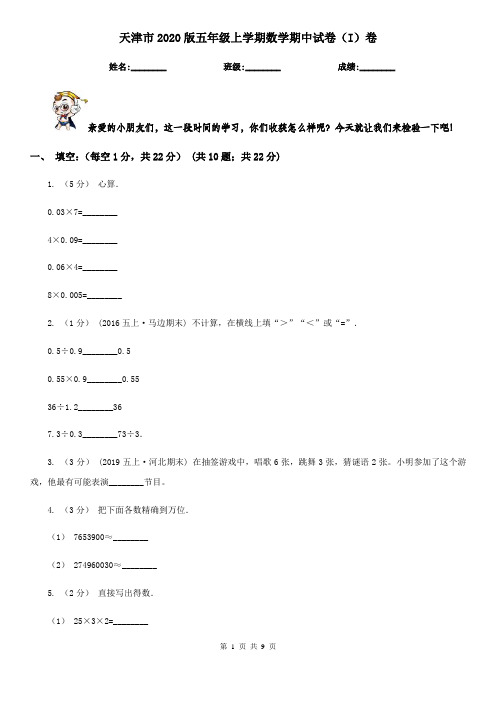 天津市2020版五年级上学期数学期中试卷(I)卷(考试)