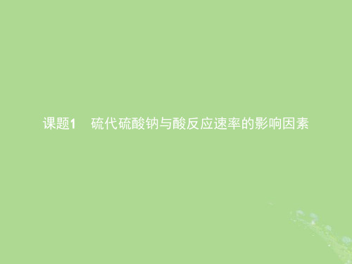 高中化学专题4化学反应条件的控制4.1硫代硫酸钠与酸反应速率的影响因素课件苏教选修6