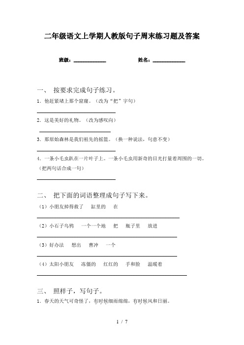 二年级语文上学期人教版句子周末练习题及答案