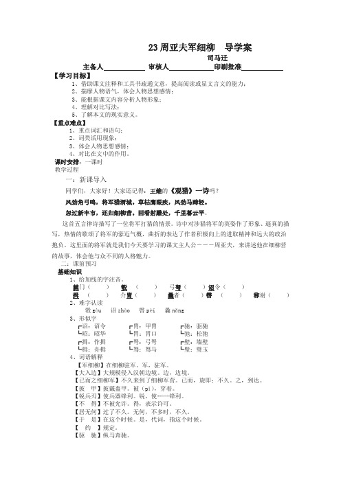 【人教部编版】2018年秋八年级上册语文：精品学案 23 周亚夫军细柳-精选