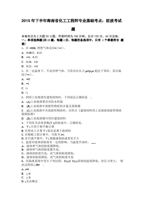 2015年下半年海南化工工程师专业基础考点：驻波考试题