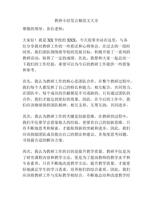 教研小结发言稿范文大全