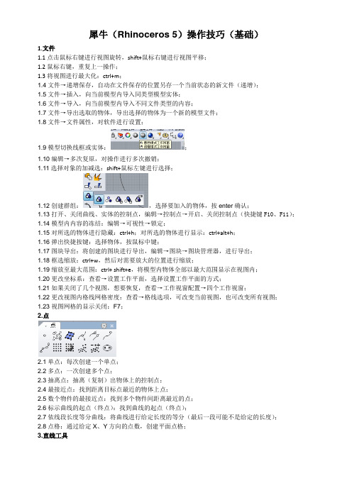 犀牛操作技巧(基础班)