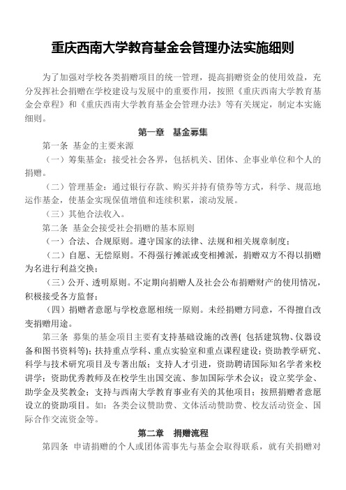 重庆西南大学教育基金会管理办法实施细则