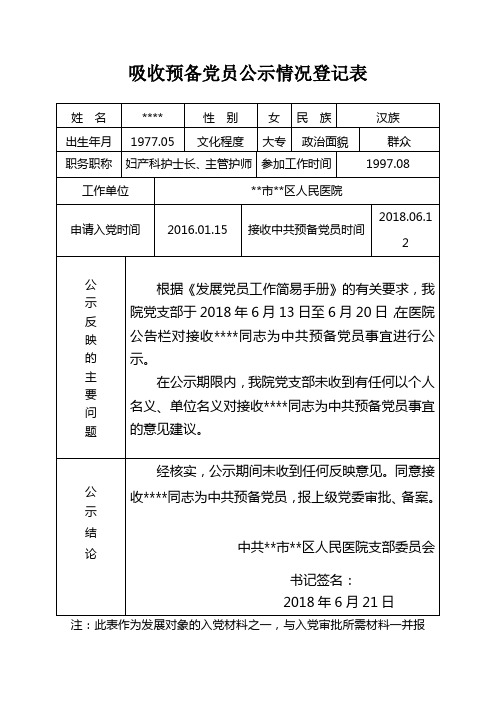 吸收预备党员公示情况登记表【范文 样表】