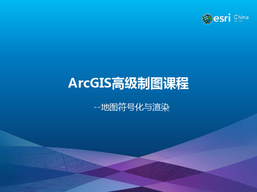 1_1 ArcGIS 地图符号化与渲染