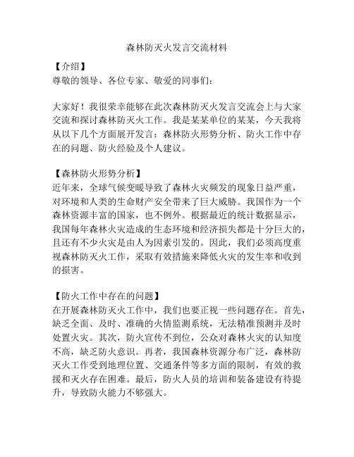 森林防灭火发言交流材料