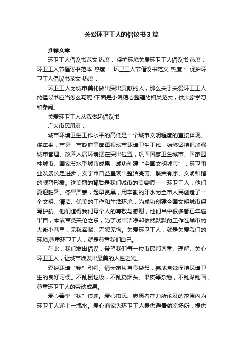 关爱环卫工人的倡议书3篇