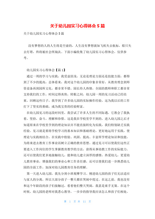 关于幼儿园实习心得体会5篇