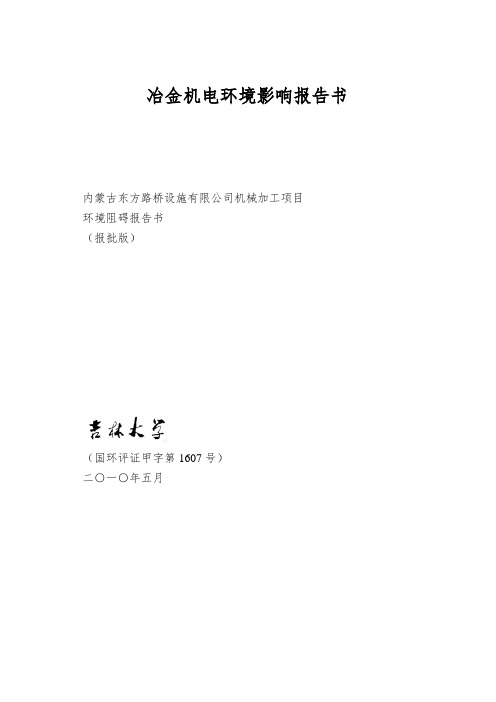 冶金机电环境影响报告书