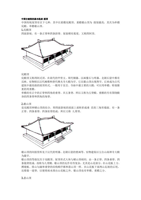 中国古建筑的基本组成