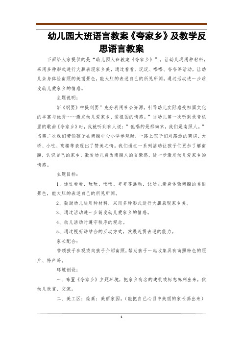 幼儿园大班语言教案《夸家乡》及教学反思语言教案