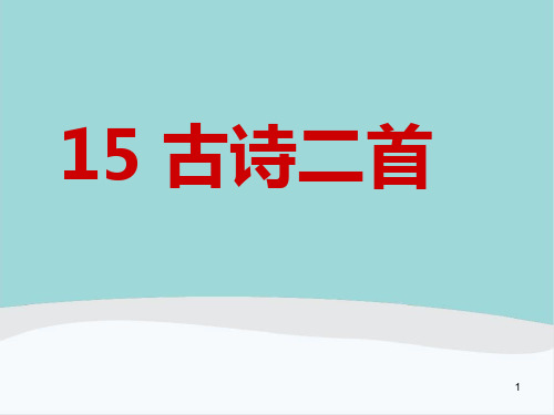 二年级语文下册《古诗二首》(晓出净慈寺送林子方、绝句)PPT课件