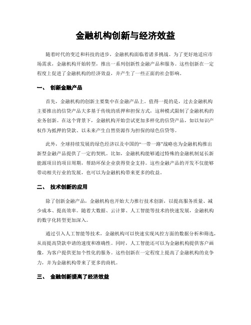 金融机构创新与经济效益