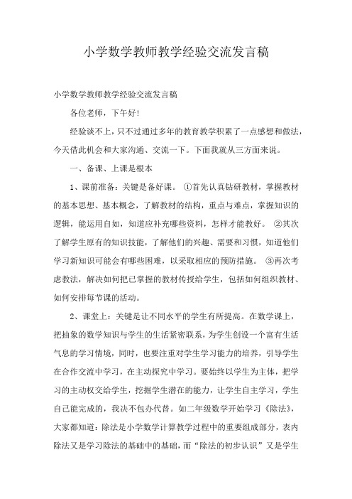 小学数学教师教学经验交流发言稿