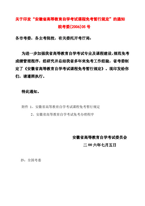 关于印发“安徽省高等教育自学考试课程免考暂行规定”的通知