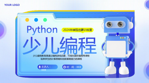 少儿编程Python启蒙教育培训PPT课件