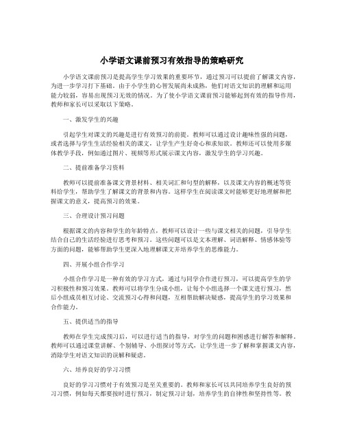 小学语文课前预习有效指导的策略研究