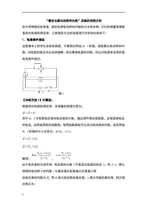 测量电源电动势和内阻实验误差分析