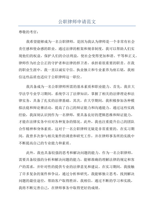 公职律师申请范文