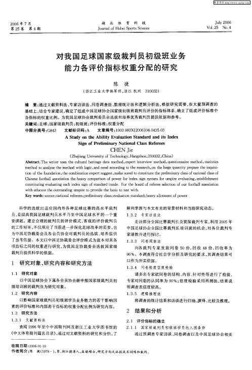 对我国足球国家级裁判员初级班业务能力各评价指标权重分配的研究