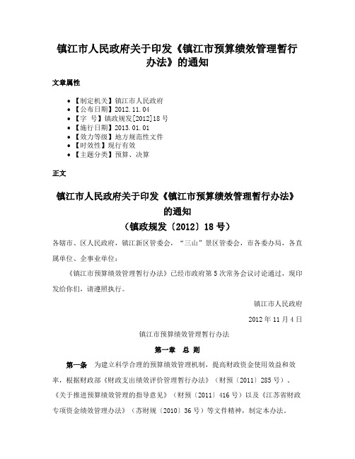 镇江市人民政府关于印发《镇江市预算绩效管理暂行办法》的通知