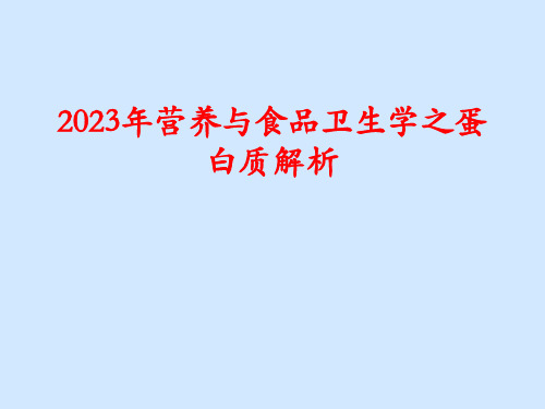 2023年营养与食品卫生学之蛋白质解析