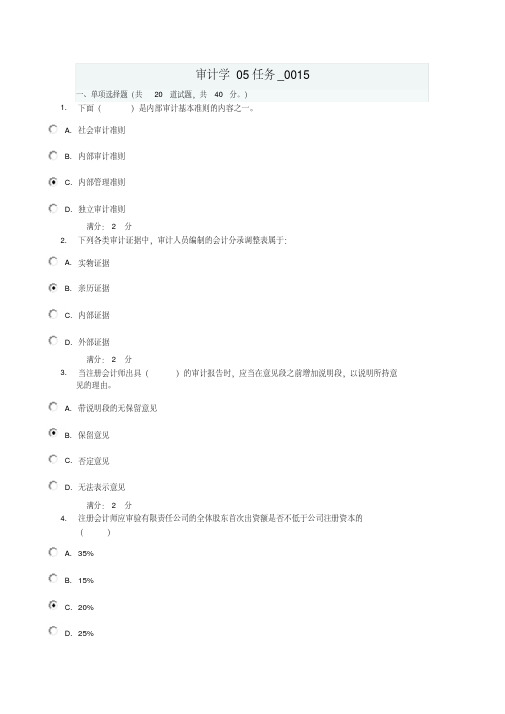 审计学05任务试题及答案