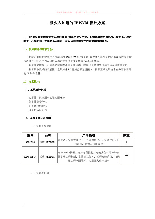 很少人知道的ipkvm管控方案