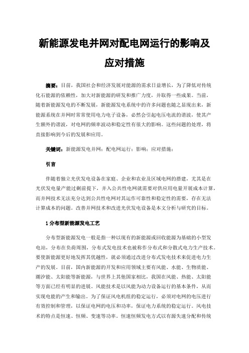 新能源发电并网对配电网运行的影响及应对措施