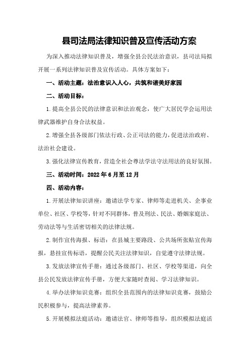 县司法局法律知识普及宣传活动方案