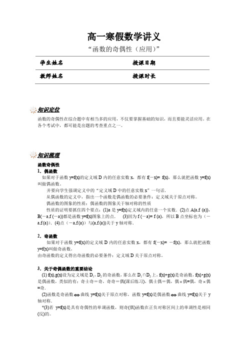 07.高一寒假数学讲义：函数的奇偶性(应用)【讲师版】